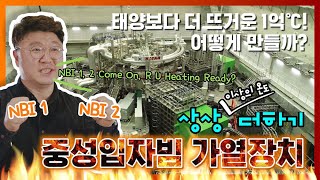 상상(이상의 온도) 더하기🌡 [중성입자빔 가열장치] 1억도까지 불타오르네🔥🔥