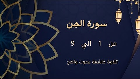 سورة الجن من 1 الي 9  كررها للحفظAl-Jinn/The Jinn
