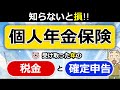 【個人年金保険】受け取り方で「税金」が変わる!「確定申告」は必要!?わかりやすく解説◎契約者本人が受取人/遺族が受取人/所得税/住民税/贈与税/確定年金/終身年金/税理士監修
