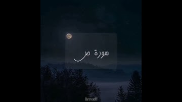 سورة : ص القارئ : ياسر الزيلعي