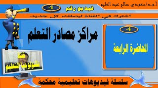 المحاضرة الرابعة مراكز مصادر التعلم