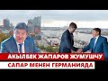 Акылбек Жапаров жумушчу сапар менен Германияда