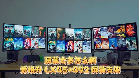 『368』屏幕太多怎麼辦？ergotron愛格升LX45 492 一拖二屏幕支架 開箱 - 天天要聞