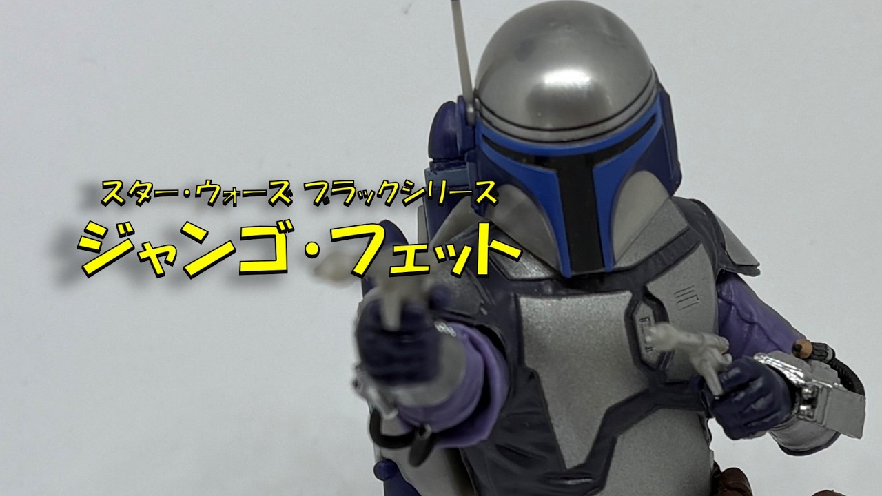 玩具紹介】 スター・ウォーズ ブラックシリーズ 6インチ ジャンゴ