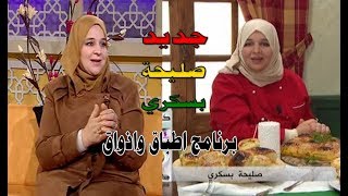 حلويات واطباق رائعة جديد صليحة بسكري