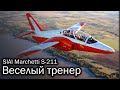 SIAI-Marchetti S-211 - итальянская летающая парта