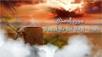 سورة الضحى🌷 بصوت القارئ الراقي الشرعي ابويحيى تلاوة للهدوء وراحة البال