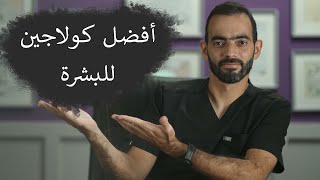 افضل كولاجين للبشرة