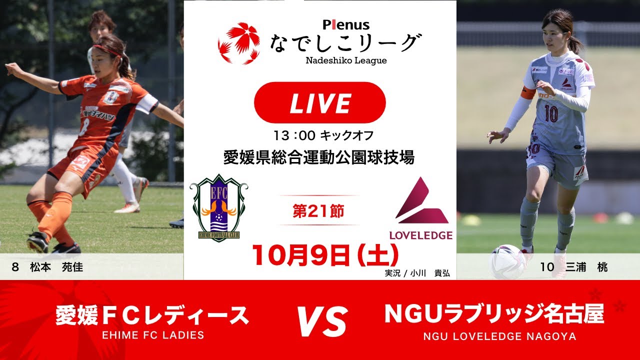 公式 第21節フルマッチ 愛媛ｆｃレディース Vs ｎｇｕラブリッジ名古屋 21プレナスなでしこリーグ1部 21 10 9 実況付き Youtube
