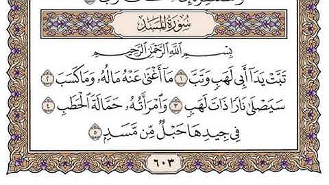 سورة المسد فضيلة الشيخ سعود الشريم جودة عالية