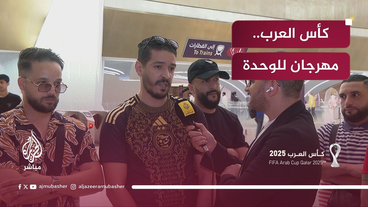 "الكل حبايب".. كيف حوّلت قطر كأس العرب إلى مهرجان للوحدة؟