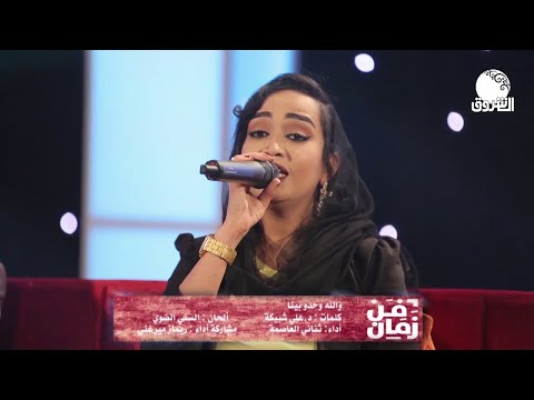 أغاني والله وحدو بينا  ريماز ميرغني