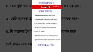 GK Quiz in Assamese #gkquiz #assamgk
