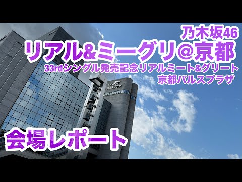 乃木坂46 - こうがさん希望 パルスプラザ京都 個別握手会 3/21