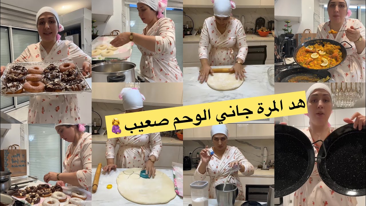 الله يرحم ميمتي فهد نهار😭🤲هد المرة جاني الوحم صعييب🤰البايلا بفواكه البحر/أسهل دونات🍩