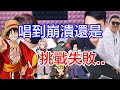 超搞笑「歌曲交換」第二彈!!究竟會成功還是失敗呢??