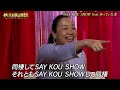【秋山歌謡祭】~SAY KOU SHOW feat ゆってぃ夫妻~