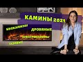 КАМИНЫ 2021! ТИПЫ КАМИНОВ. БИОКАМИН, ЭЛЕКТРОКАМИН И ДРУГИЕ. + ЛАЙФХАК ДЛЯ ЛЮБОЙ КВАРТИРЫ!