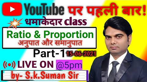 RATIO & PROPORTION PART-1( ZERO TO ADVANCE LEVEL)BY-S.K.SUMAN SIR M.SC Math(PU),CET,SSC,BANK,RRB&ALL
