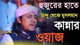 হুজুরের হাতে হিন্দু ধর্ম থেকে মুসলমান ধর্ম গ্রহণ করলেন|Taheri Viral Waz In Sirajgonj|Taheri waz