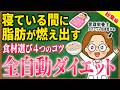 【総集編】運動ゼロ！まず最初にやること｜「肝臓を休ませる」だけで勝手に痩せます【40代以降・更年期のダイエット】