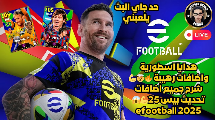 هدايا اسطورية واضافات رهيبة 🔥🤯💪 شرح جميع اضافات تحديث بيس 25💪😱 efootball 2025
