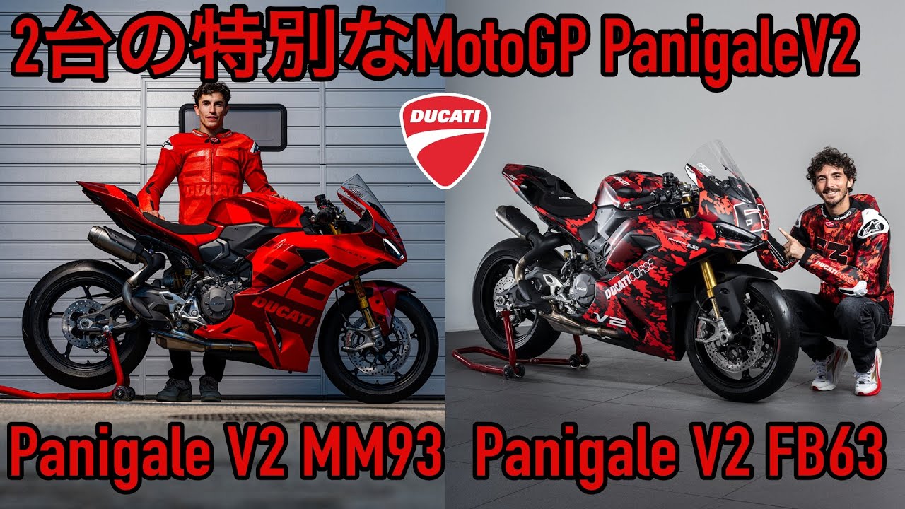 【実はかなりお買い得】マルケス＆バニャイア仕様の特別なDucati Panigale V2登場！MM93＆FB63を徹底解説 #ドゥカティ #パニガーレ