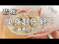 【vlog】再びやってくる夫との生活に耐えられるのか？ | アラサー | 離婚したい | 家庭内別居 | 猫
