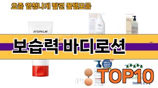 가장 많이 팔린 보습력 바디로션 추천 Top10!