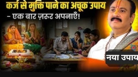 कर्ज से मुक्ति पाने का अचूक उपाय एक बार जरूर अपनाये ।#pradeepmishrajiketotke #pradeepmishrajidhanke
