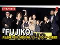 【トークノーカット】片山友希、YOU、MEGUMI、リリー・フランキーら登壇『FUJIKO』 公開記念舞台あいさつ
