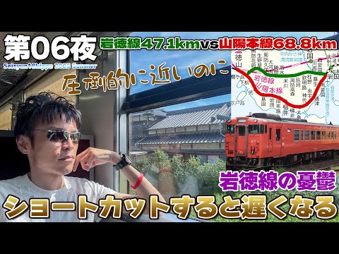 【JR西日本:03】大胆にショートカットしても逆に遅くなるドンクサ路線があった、岩徳線の憂鬱 / 徳山→岩国