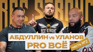видео: АБДУЛЛИН vs УЛАНОВ таков путь // ЧАСТЬ 2 картинка: АБДУЛЛИН vs УЛАНОВ таков путь // ЧАСТЬ 2