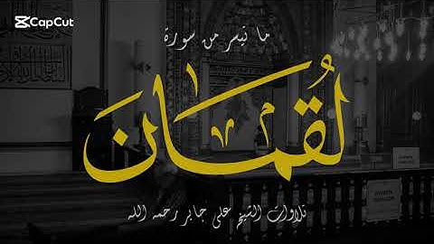 إن الذين آمنوا وعملوا الصالحات لهم جنات النعيم - سورة لقمان - الشيخ علي جابر