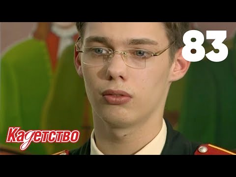 Кадетство 83