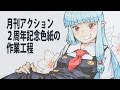 月刊アクション2周年記念色紙の作業工程