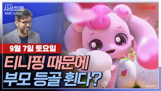 [김종배의 시선집중] &#39;사랑의 하츄핑&#39; 열풍.. 파산핑에서 감동핑까지｜국군의날 임시공휴일 지정…