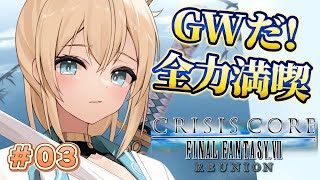 【#03】GW満喫するぞ！🔥クライシス コア –ファイナルファンタジーVII- リユニオン初見プレイ✨※配信内容にネタバレあり【風真いろは/ホロライブ】