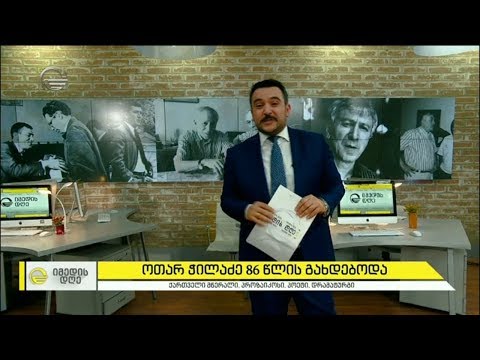 20 მარტს ოთარ ჭილაძის დაბადების დღეა