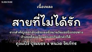 สายที่ไม่ได้รัก - ถุงแป้ง ปุณยธร x หนวด จิรภัทร 🎵 เนื้อเพลง