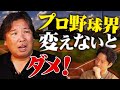 【里崎流・プロ野球改革案】ドラフトを〇〇にする!球団増やすなら〇〇制!里崎が構想する新たなプロ野球界とは?