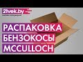 Распаковка - Бензокоса McCulloch B43 BT