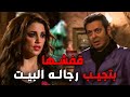 بتجيب رجاله عندها البيت بعد ما جوزها يمشي 😨🔥 شوف افندينا عمل معاها ايه 😨#مزاج الخير
