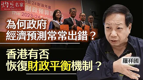 【字幕】羅祥國：為何政府經濟預測常常出錯？ 香港有否恢復財政平衡機制？  《灼見財經》（2024-04-20） - 天天要聞