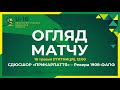 ОГЛЯД МАТЧУ ВИЩА ЛІГА ДЮФЛУ U-16 | СДЮСШОР Прикарпаття - Ревера 1908-ФАПФ 10.05.24