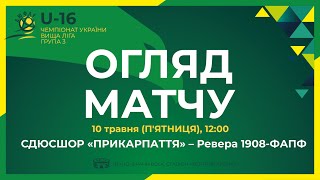 ОГЛЯД МАТЧУ ВИЩА ЛІГА ДЮФЛУ U-16 | СДЮСШОР Прикарпаття - Ревера 1908-ФАПФ 10.05.24