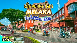 Malacca, a World Heritage City | Travel Malaysia Alone EP.3