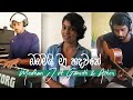 Obamai ma hadawathe  kandos song cover   medhavi j