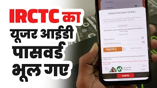 IRCTC ka user id or password kaise pata kare | How to recover irctc user id and password using mobil