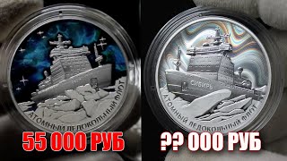 Очень дорогие монеты России. Атомный ледокольный флот Сибирь и Урал, цена и стоимость монет сегодня